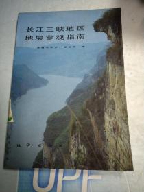 长江三峡地区地层参观指南