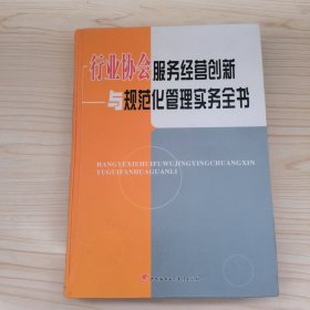 行业协会服务经营创新与规范化管理实务全书 第三册