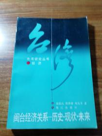 台湾研究丛书:闽台经济关系一一历史:现状:未来。