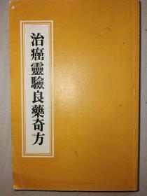治癌灵验良药奇方