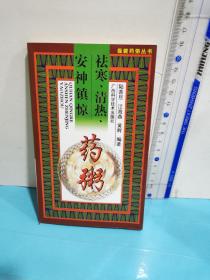 保健药粥丛书：祛寒、清热、安神镇惊药粥