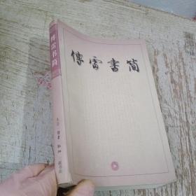 傅雷書簡