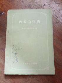 内养功疗法
