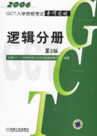 2007GCT入学资格考试专项突破逻辑分册(第3版)(附卡)