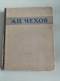 А. Чехов俄文原版老书：安东.契诃夫（1946年，大16开，469页）有四幅精美插图，稀见版本，收录了《变色龙》等很多优秀短篇作品