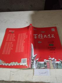 百题大过关.中考语文.基础百题.修订版。（有笔记）