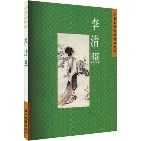 中国古典诗词精品赏读 李清照 9787508549699 赵晓辉 五洲传播出版社