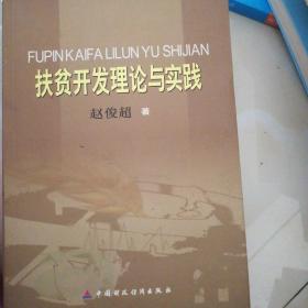 扶贫开发理论与实践