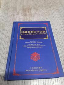 汉藏对照法学词典