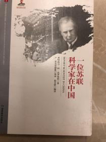 一位苏联科学家在中国