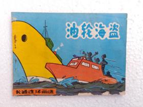 G中国文联版卡通连环画选《油轮海盗》，附内页图供参考，实物图片