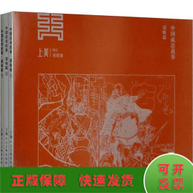 中国成语故事 谋略篇(3册)