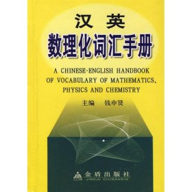 正版书汉英数理化词汇手册