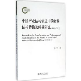 中国产业结构演进中的贸易结构转换及绩效研究 经济理论、法规 孙中叶  新华正版