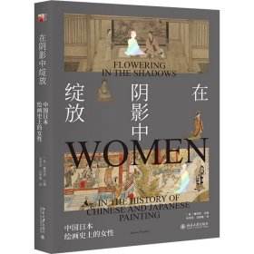 在阴影中绽放——中国日本绘画史上的女性 9787301293874 (美)魏玛莎 北京大学出版社
