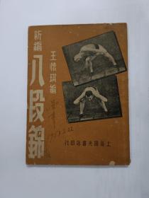 新编八段锦  1950年12月3版