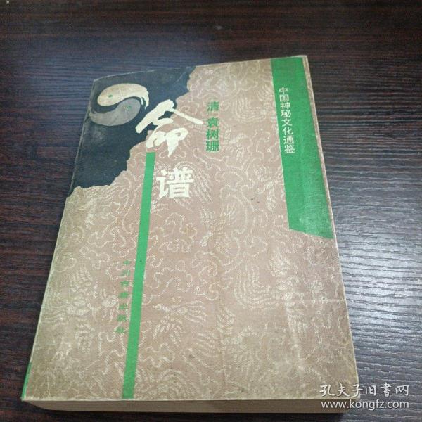 命谱: 中国 神秘 文化 通鉴