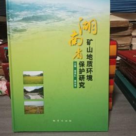 湖南省矿山地质环境保护研究