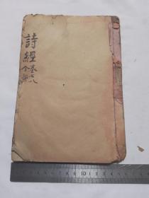诗经 卷七八 三益家藏