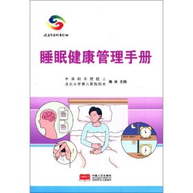 正版 睡眠健康管理手册 编者:陆林|责编:何军//魏娜 中国人口