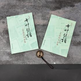 特惠·断版书 | 书叶丛话：姜德明书话集（上下册，18开，一版一印）/现代版本文献与收藏丛刊 ；2023年5月26日，著名藏书家、高级编辑姜德明去世，享年94岁。