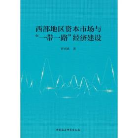 西部地区资本市场与“一带一路”经济建设