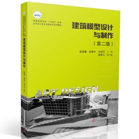 正版 建筑模型设计与制作（第二版） 陈祖蕃,赵春齐,肖学兵 华中科技大学