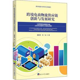 跨境电商物流供应链创新与发展研究 物流管理 黄景贤,柏松 新华正版