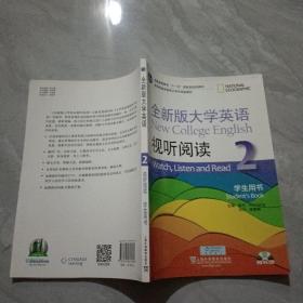 全新版大学英语 视听阅读 2 学生用书