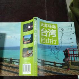 火車環島臺灣自由行