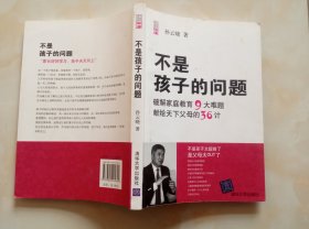 不是孩子的问题