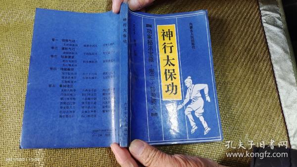 [神行太保功] 图书价格_书籍图片_网购评论_孔夫子旧书网