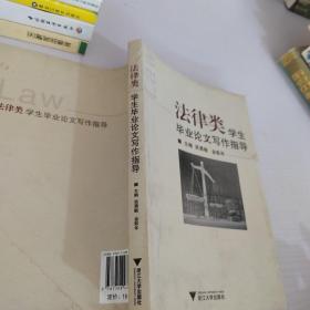 法律類學生畢業論文寫作指導