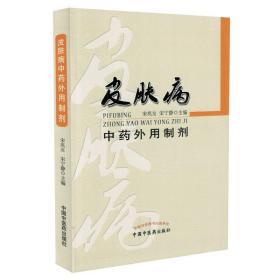 正版现货 皮肤病中药外用制剂 宋兆友 宋宁静主编 中国中医药出版社