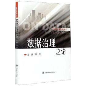 数据治理之论(精)/数据治理系列丛书