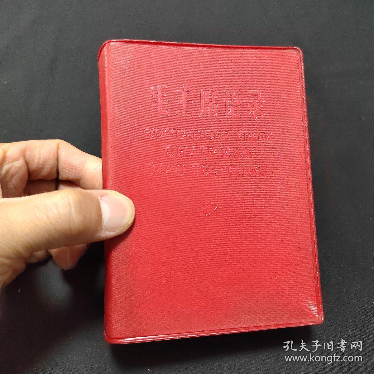 的精品!红宝书 软精装红塑封面64开 毛