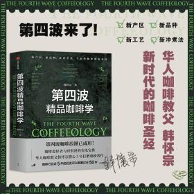 第四波精品咖啡学 生活休闲 韩怀宗 新华正版