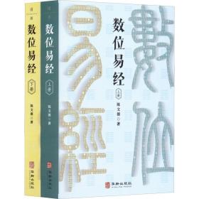 数位易经(全2册) 中国哲学 陈文德 新华正版