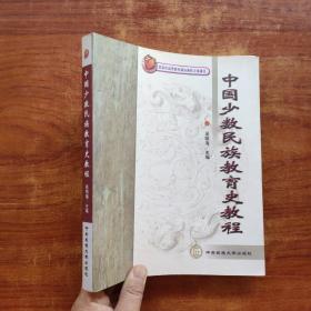 中国少数民族教育史教程（作者签名）