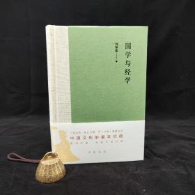刘梦溪签名钤印《国学与经学》（布脊精装，一版一印）