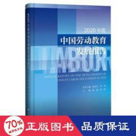 2020年度中国劳动教育发展报告 社会科学总论、学术 曲霞党印主编 新华正版