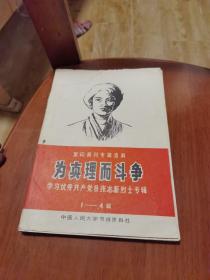 为真理而斗争 学习优秀共产党员张志新烈士专辑1-4辑