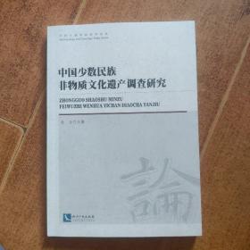 中国少数民族非物质文化遗产调查研究