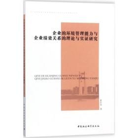 企业的环境管理能力与企业绩效关系的理论与实证研究 黄仕佼 中国社会科学出版社