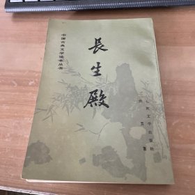 中国古典文学读本丛书：长生殿 竖版繁体 有插图