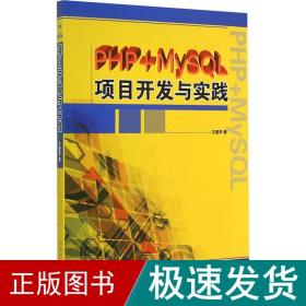 php+mysql项目开发与实践 数据库 王爱华 新华正版