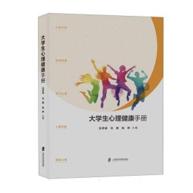 大学生心理健康手册