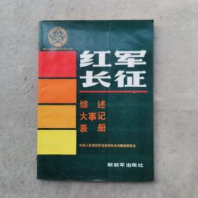 红军长征（综述   大事记 表册）