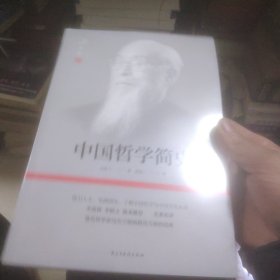 中国哲学简史(著名哲学家冯友兰畅销数百万册的经典。指引人生，充满洞见，了解中国哲学与中国文化必读。季羡林、李慎之、陈来推荐)