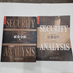 證券分析，原書第6版，格雷厄姆，上下冊